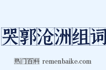 哭郭沧洲组词是什么意思的图片